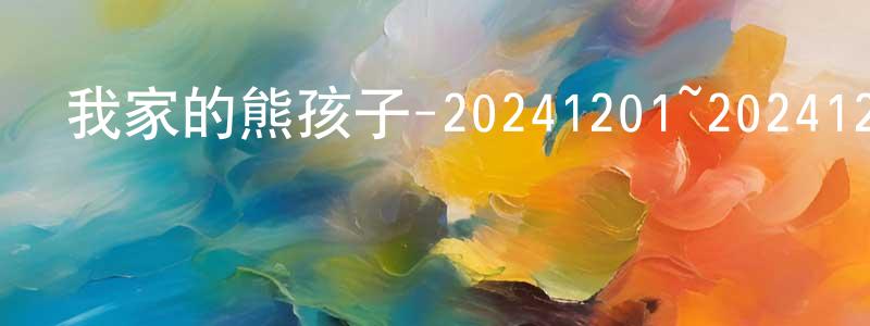 陳佳碧的網絡影視資源,我家的熊孩子-20241201~20241222迅雷下載_深夜電影